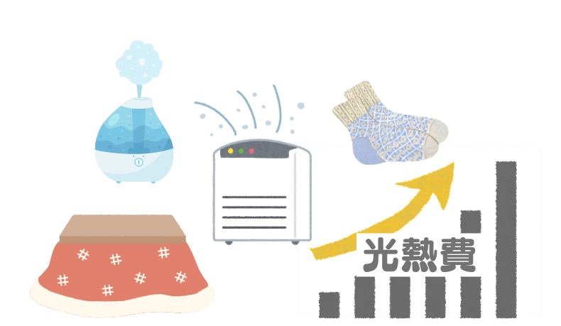 光熱費＋体調対策